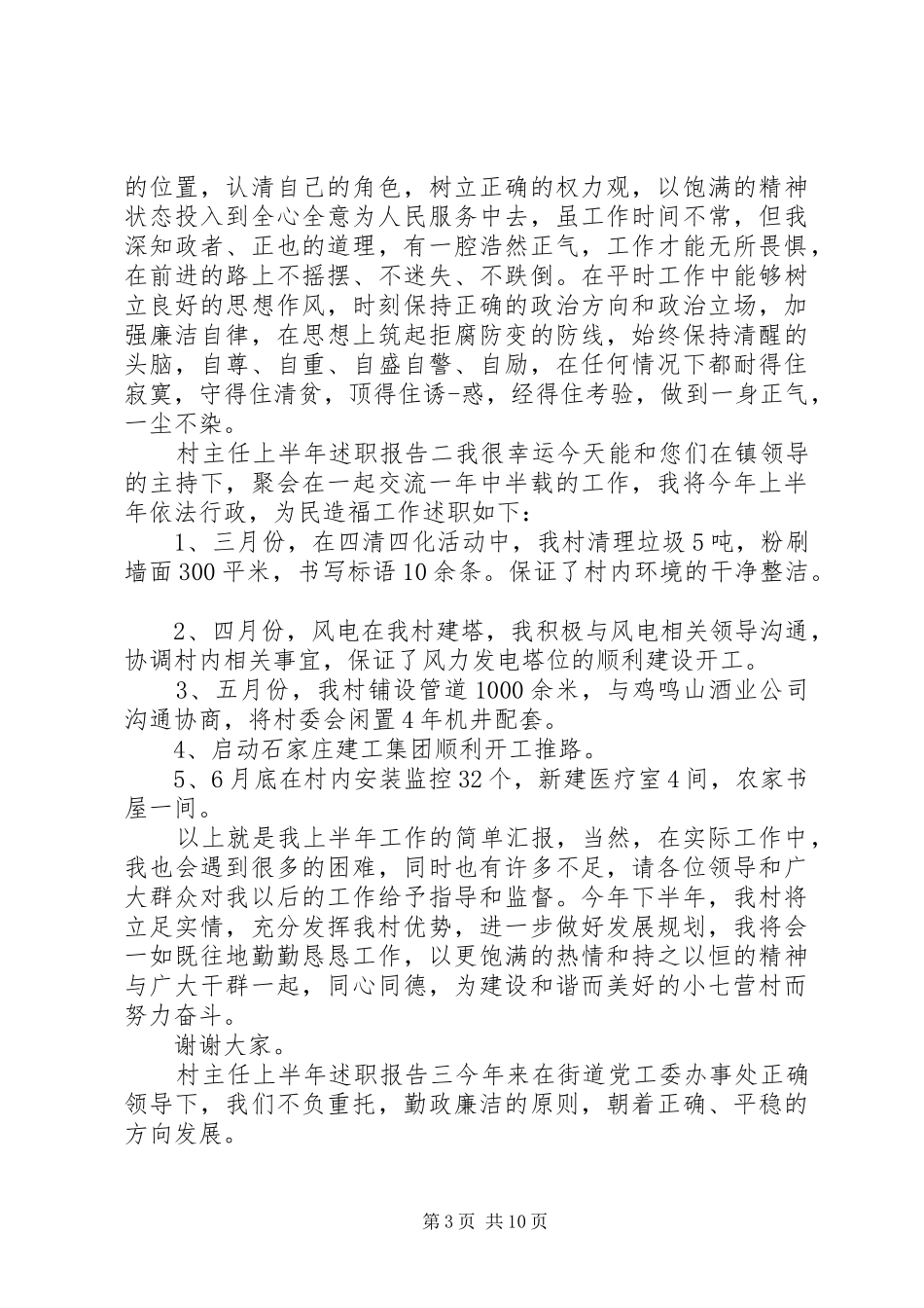 村主任上半年述职报告_第3页