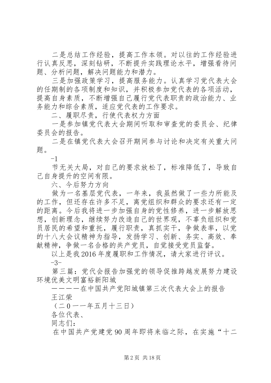 党代会述职报告最新[五篇]_第2页