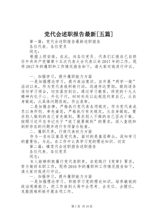 党代会述职报告最新[五篇]