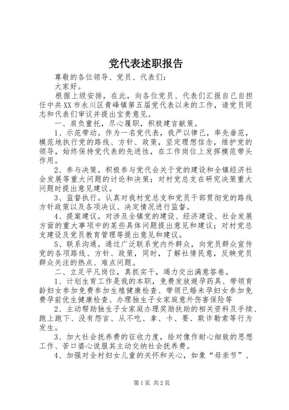 党代表述职报告 (13)_第1页