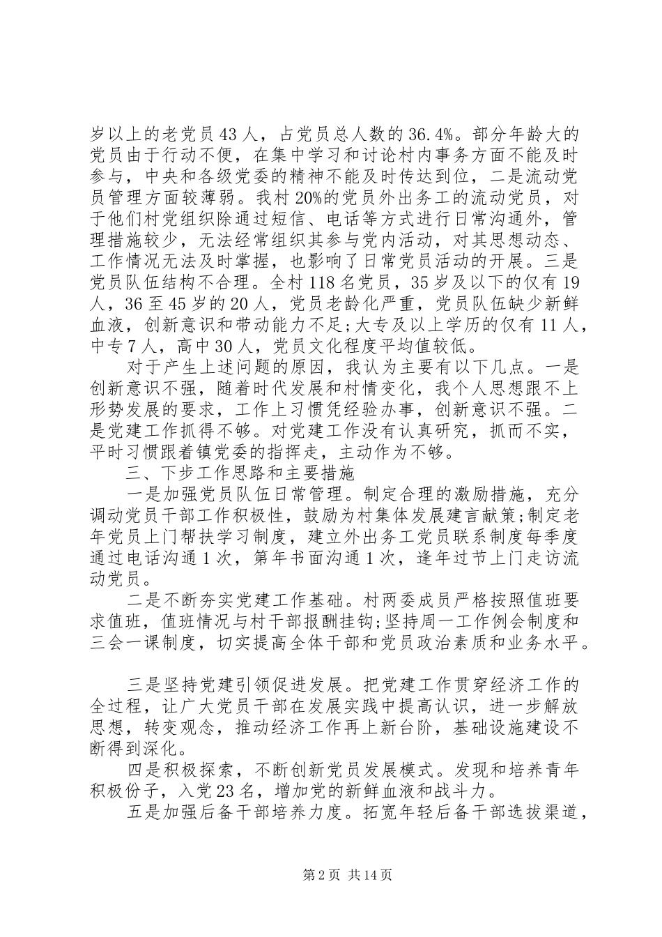 20XX年支部书记抓基层党建工作述职报告_第2页