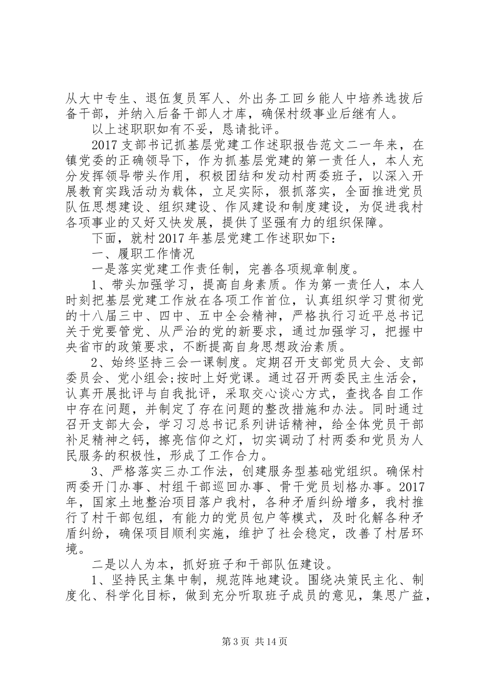 20XX年支部书记抓基层党建工作述职报告_第3页