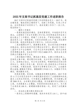 20XX年支部书记抓基层党建工作述职报告