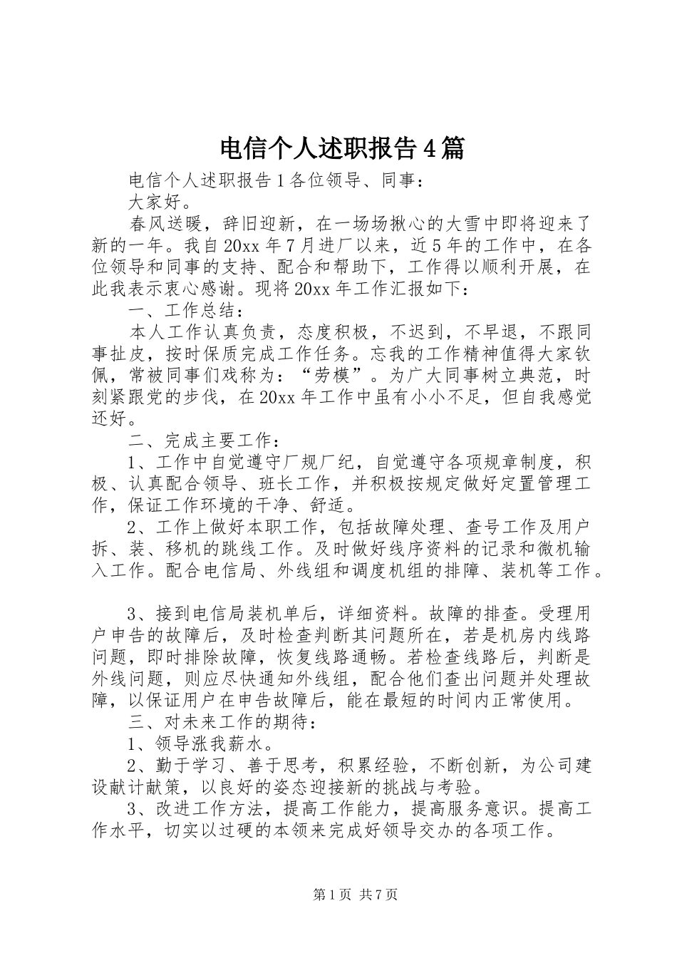 电信个人述职报告4篇_第1页
