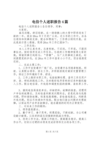 电信个人述职报告4篇