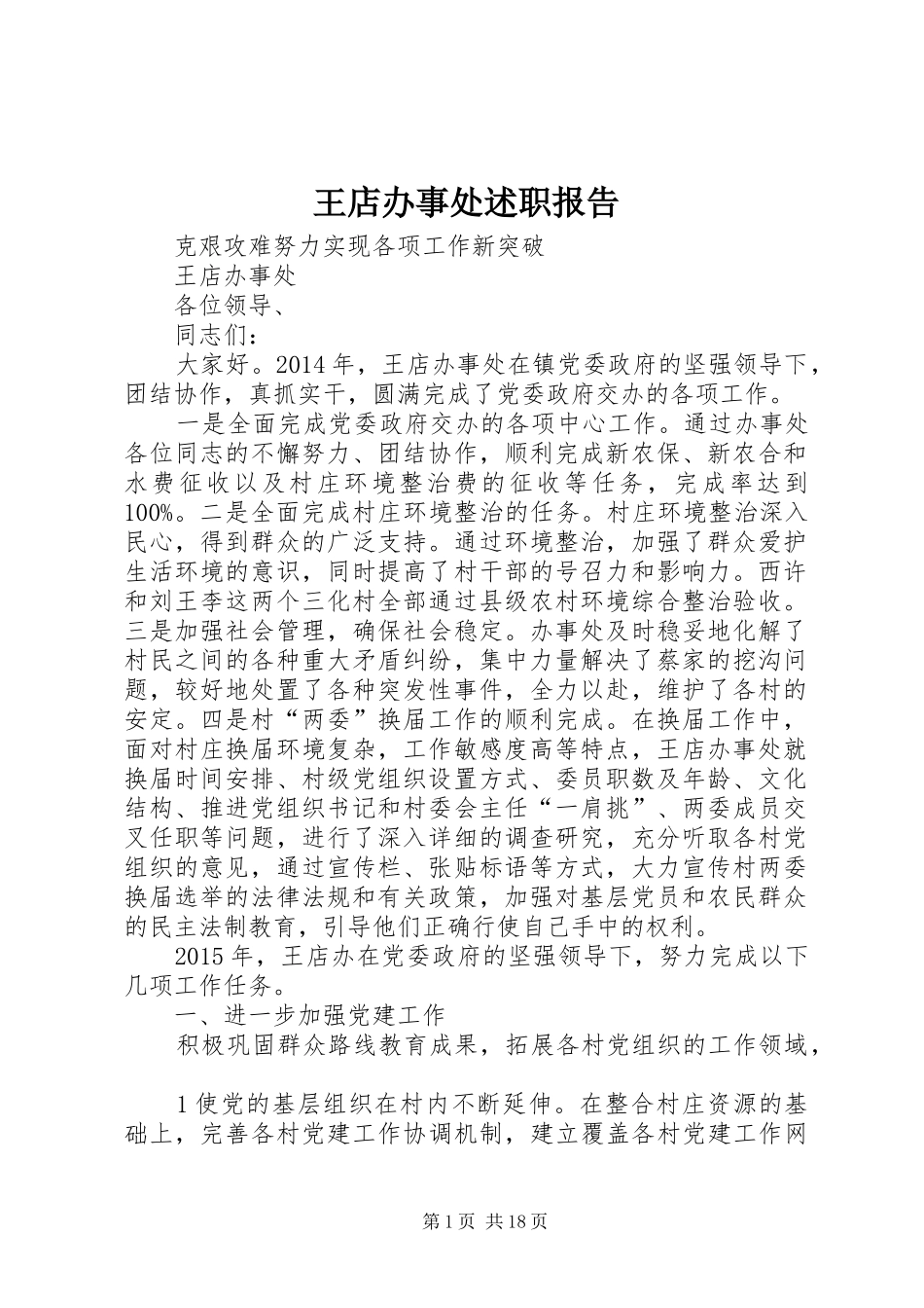 王店办事处述职报告_第1页