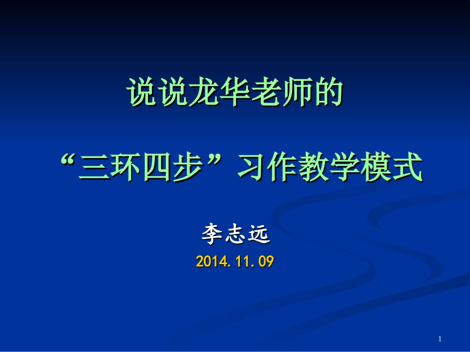 说说龙华老师的“三环四步”习作教学模式_第1页