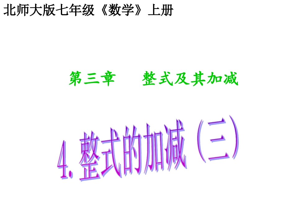 整式的加减（3） (2)_第1页