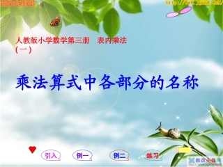 人教版二年级上册《乘法算式中各部分的名称》PPT课件