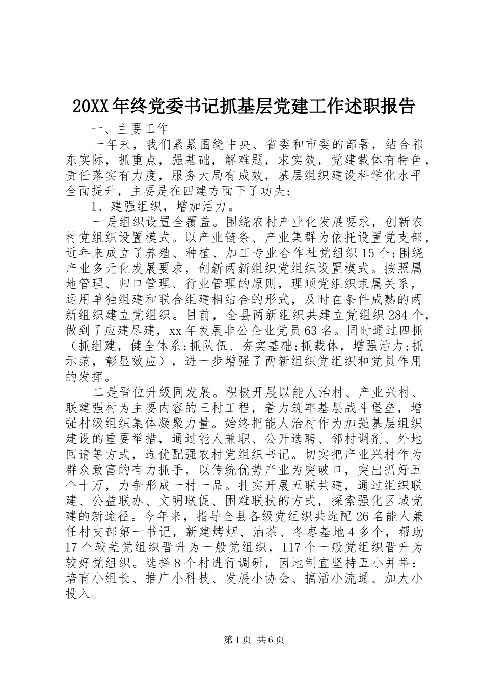 20XX年终党委书记抓基层党建工作述职报告_第1页