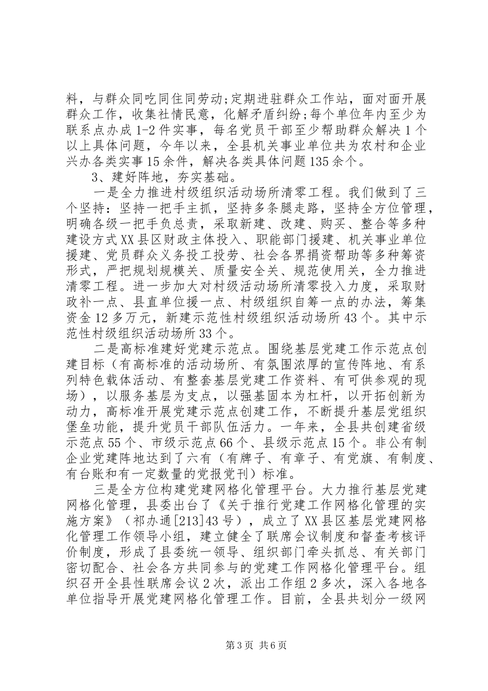 20XX年终党委书记抓基层党建工作述职报告_第3页