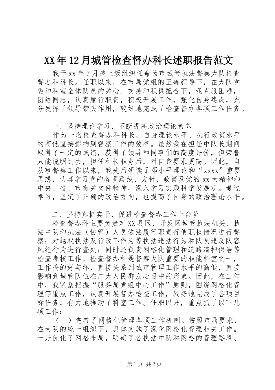 XX年12月城管检查督办科长述职报告范文_第1页