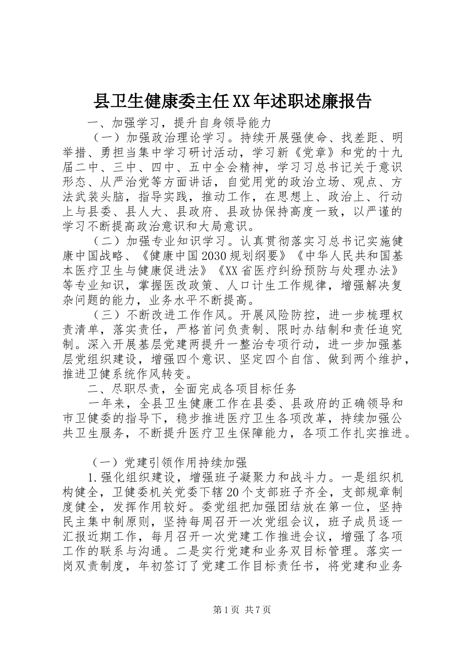 县卫生健康委主任XX年述职述廉报告_第1页