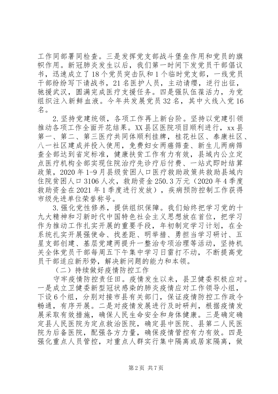 县卫生健康委主任XX年述职述廉报告_第2页