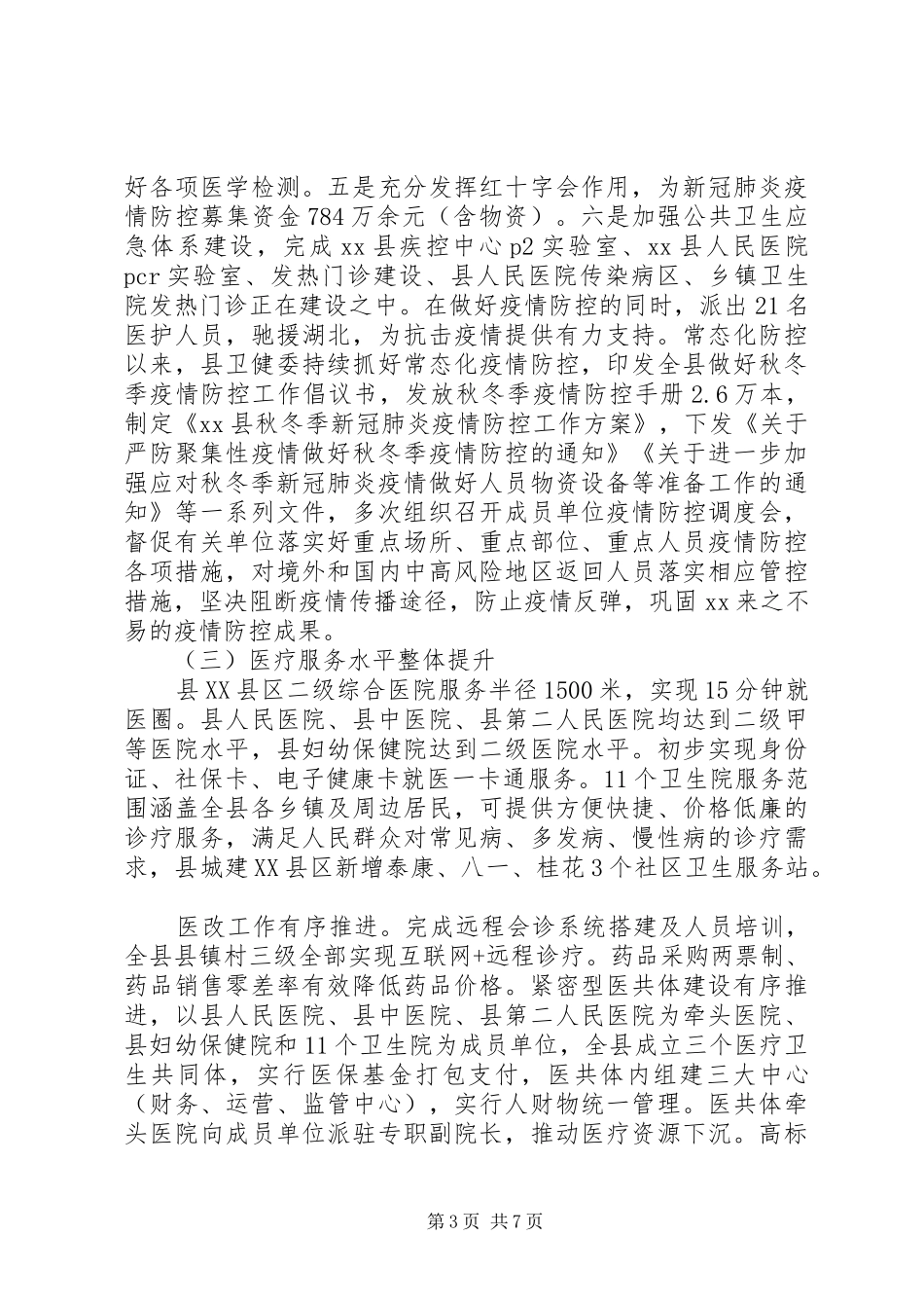 县卫生健康委主任XX年述职述廉报告_第3页