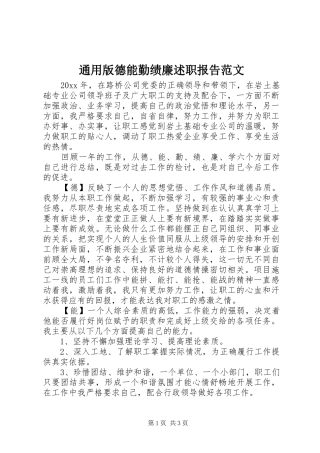 通用版德能勤绩廉述职报告范文