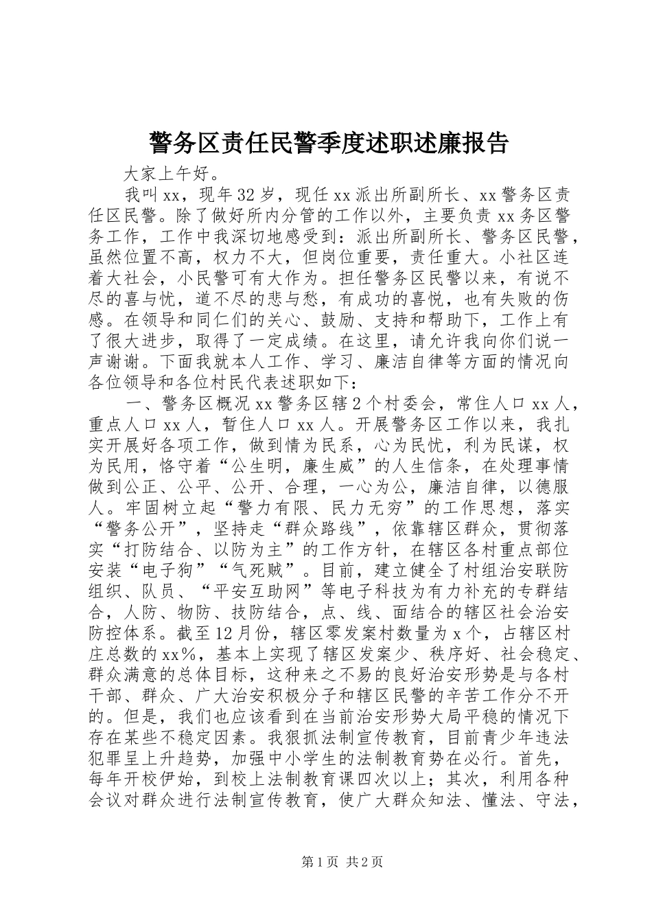 警务区责任民警季度述职述廉报告_第1页