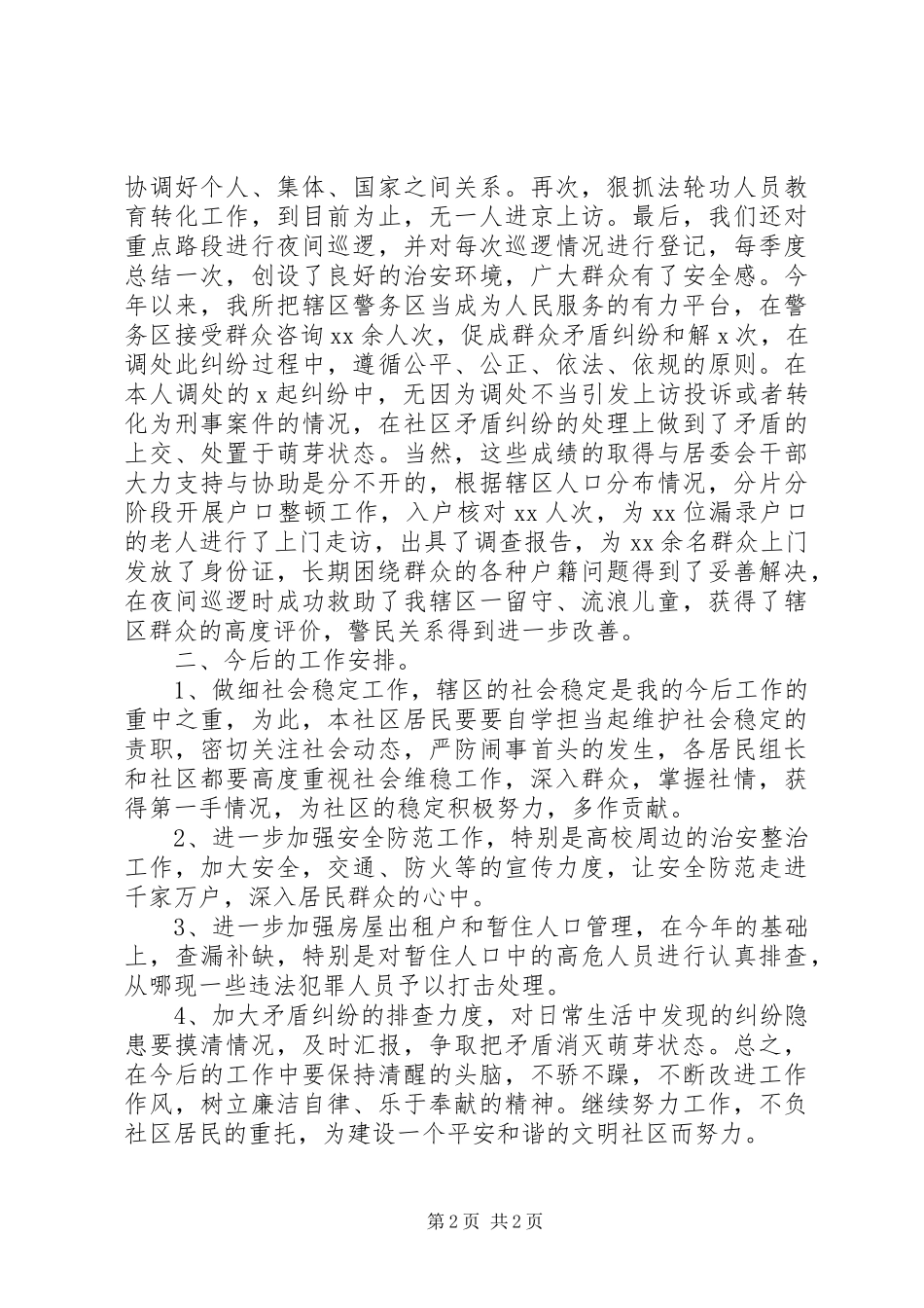 警务区责任民警季度述职述廉报告_第2页