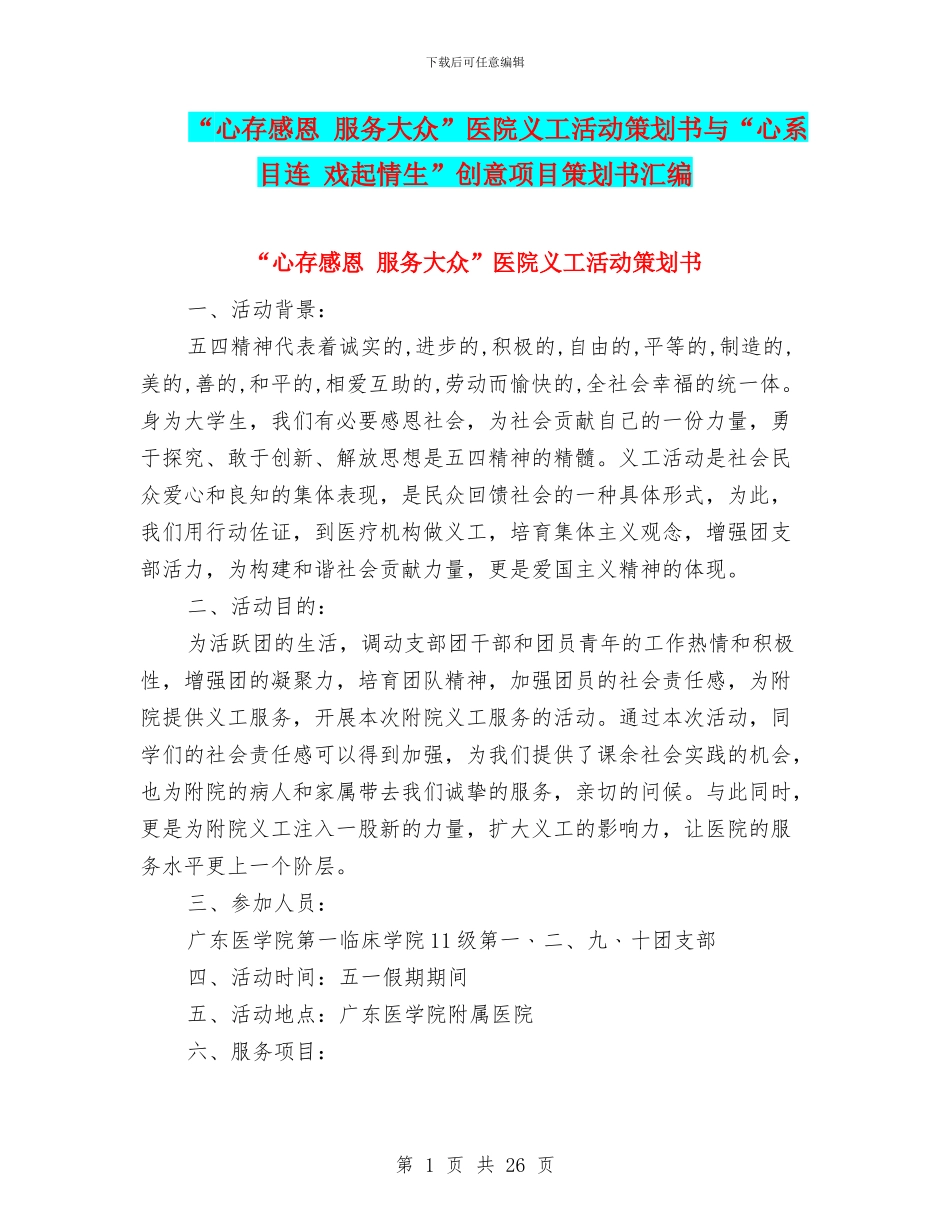 “心存感恩-服务大众”医院义工活动策划书与“心系目连-戏起情生”创意项目策划书汇编_第1页