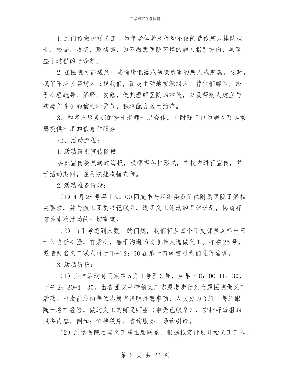 “心存感恩-服务大众”医院义工活动策划书与“心系目连-戏起情生”创意项目策划书汇编_第2页