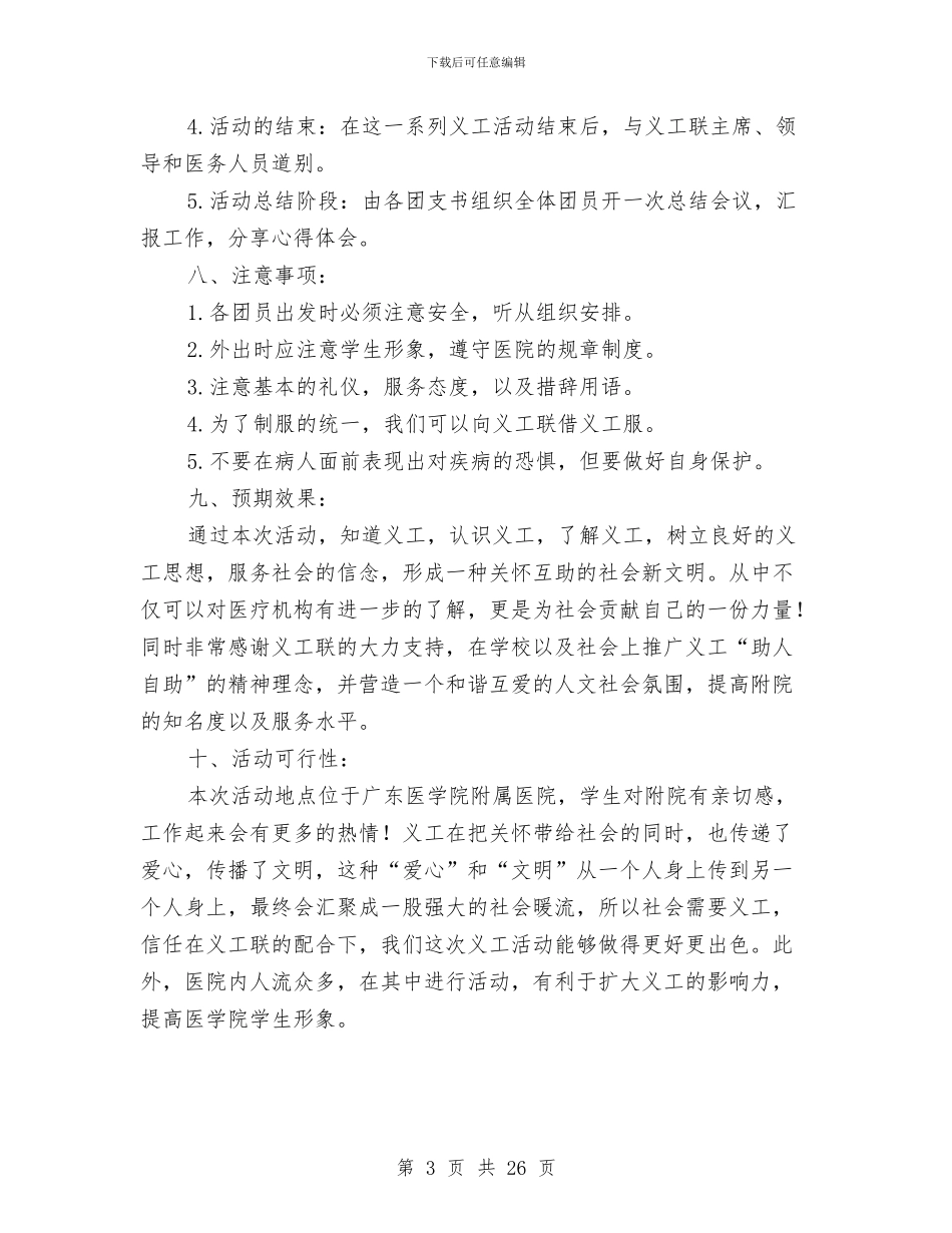 “心存感恩-服务大众”医院义工活动策划书与“心系目连-戏起情生”创意项目策划书汇编_第3页