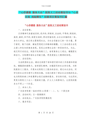 “心存感恩-服务大众”医院义工活动策划书与“心系目连-戏起情生”创意项目策划书汇编
