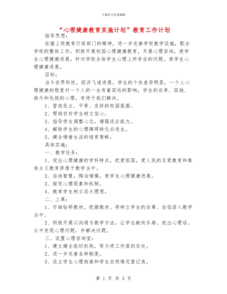“心理健康教育实施计划”教育工作计划_第1页