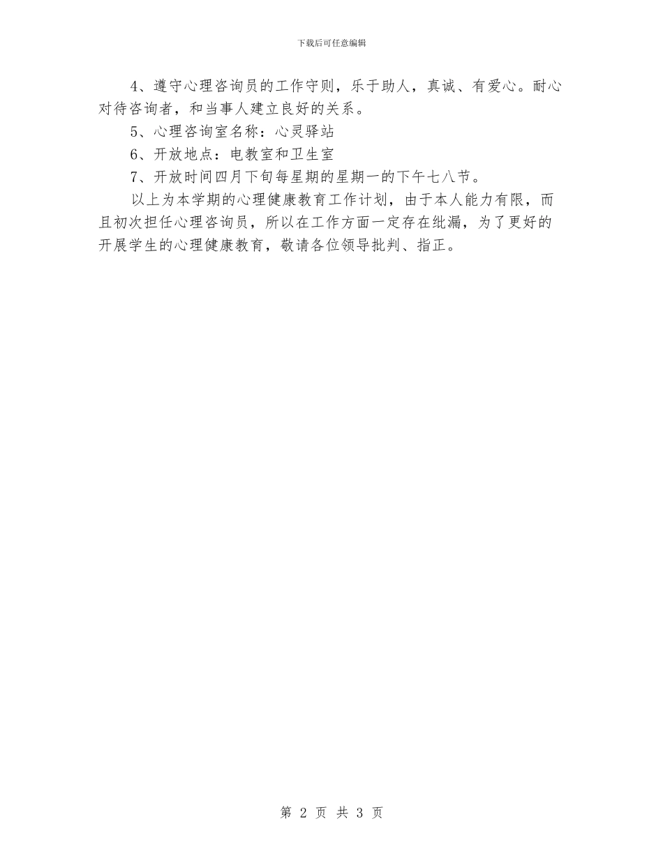 “心理健康教育实施计划”教育工作计划_第2页