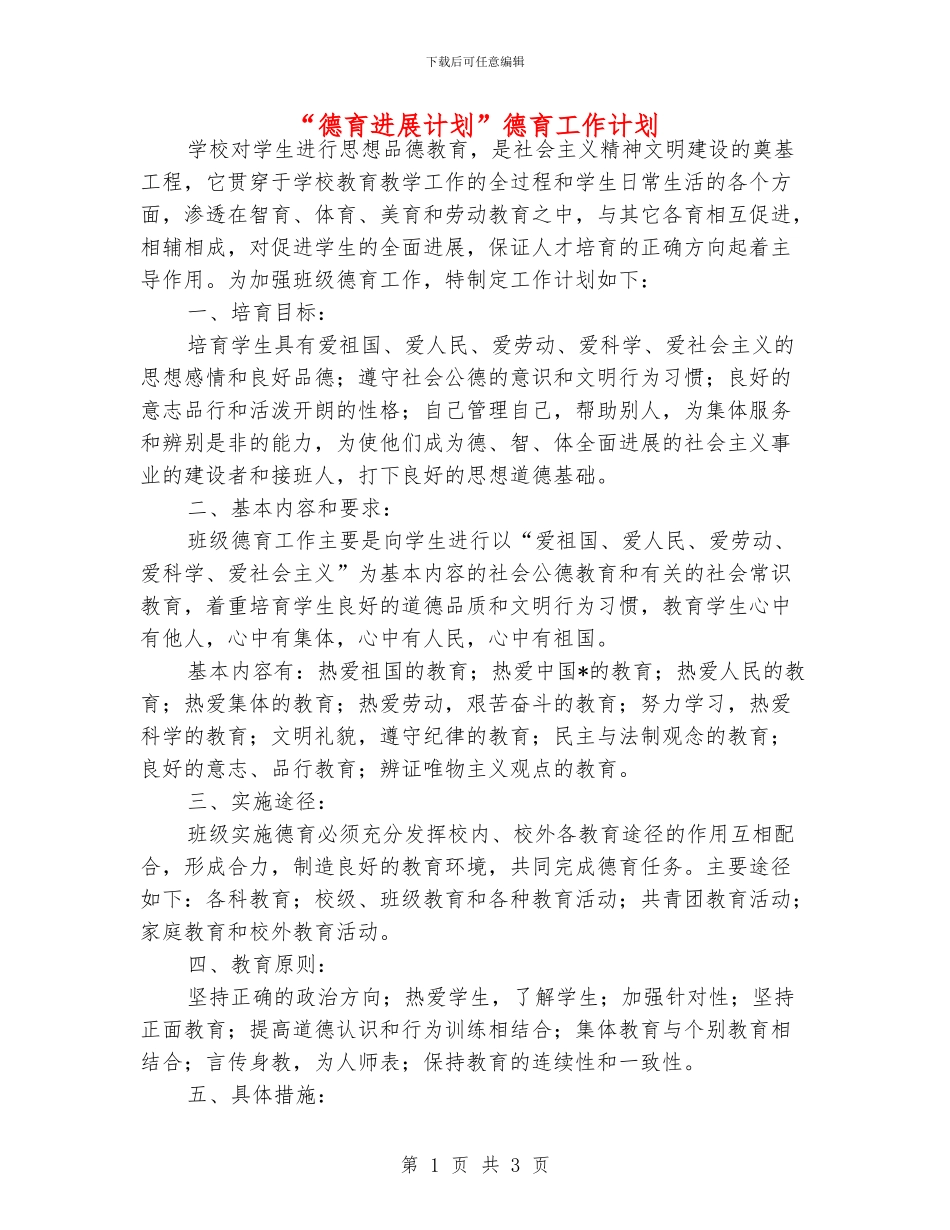 “德育发展计划”德育工作计划_第1页