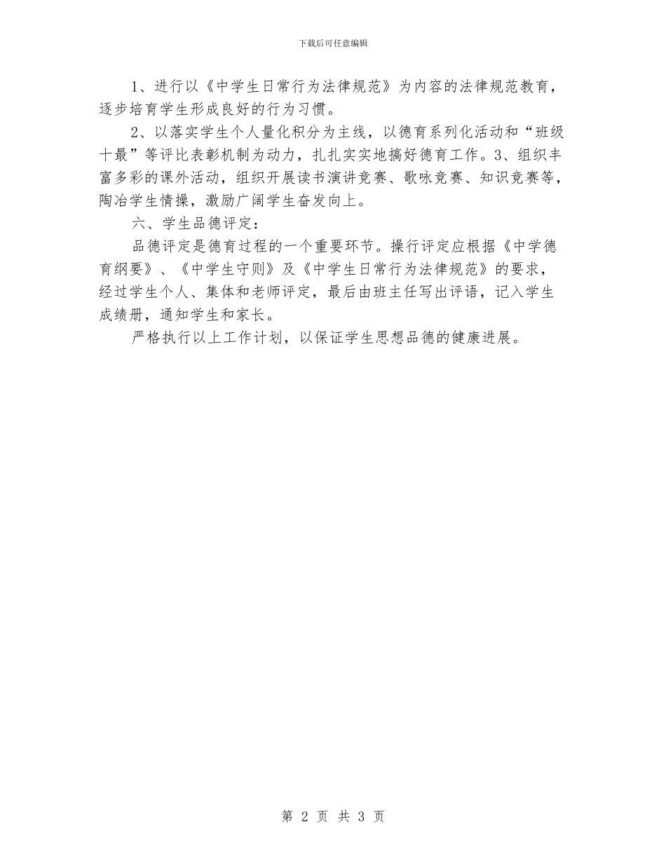 “德育发展计划”德育工作计划_第2页