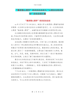 “微表情心理学”培训活动总结与“心理安全培训活动”活动总结汇编