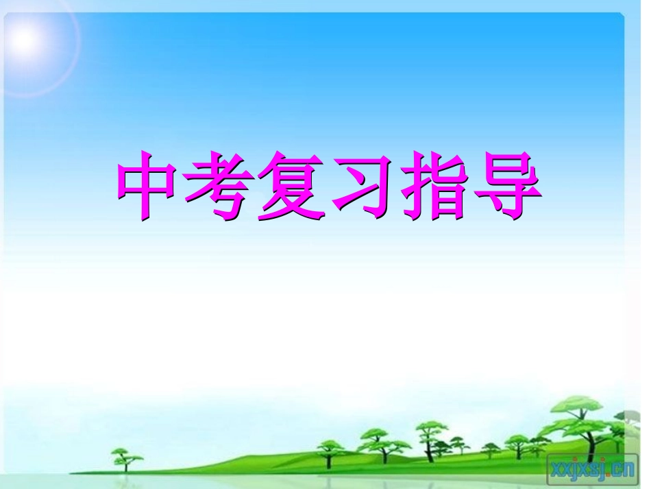 五常一中段秀敏中考指导_第1页