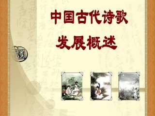 中国古代诗歌发展概述(用)[1]