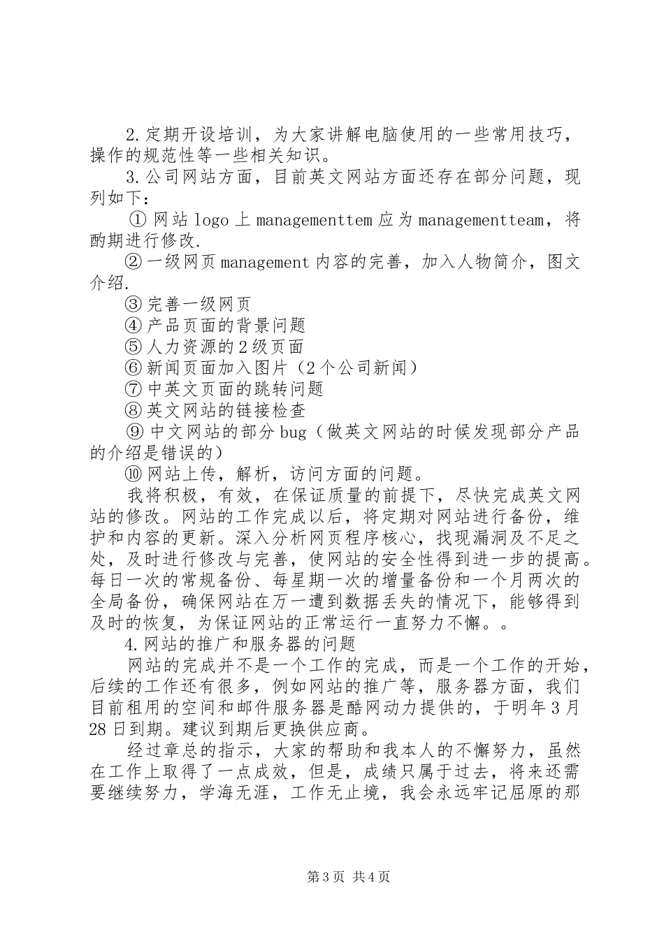 XX年网络维护个人年终总结述职_第3页