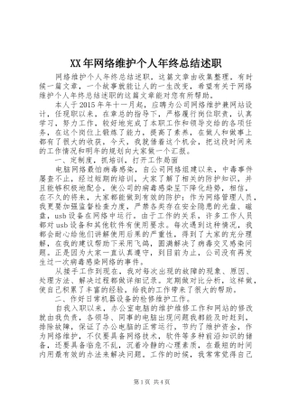 XX年网络维护个人年终总结述职