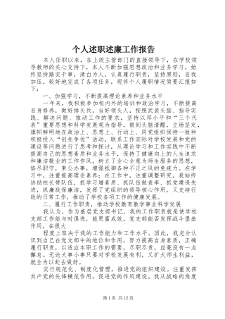 个人述职述廉工作报告