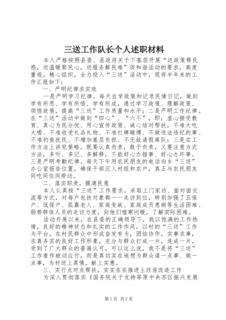 三送工作队长个人述职材料_第1页