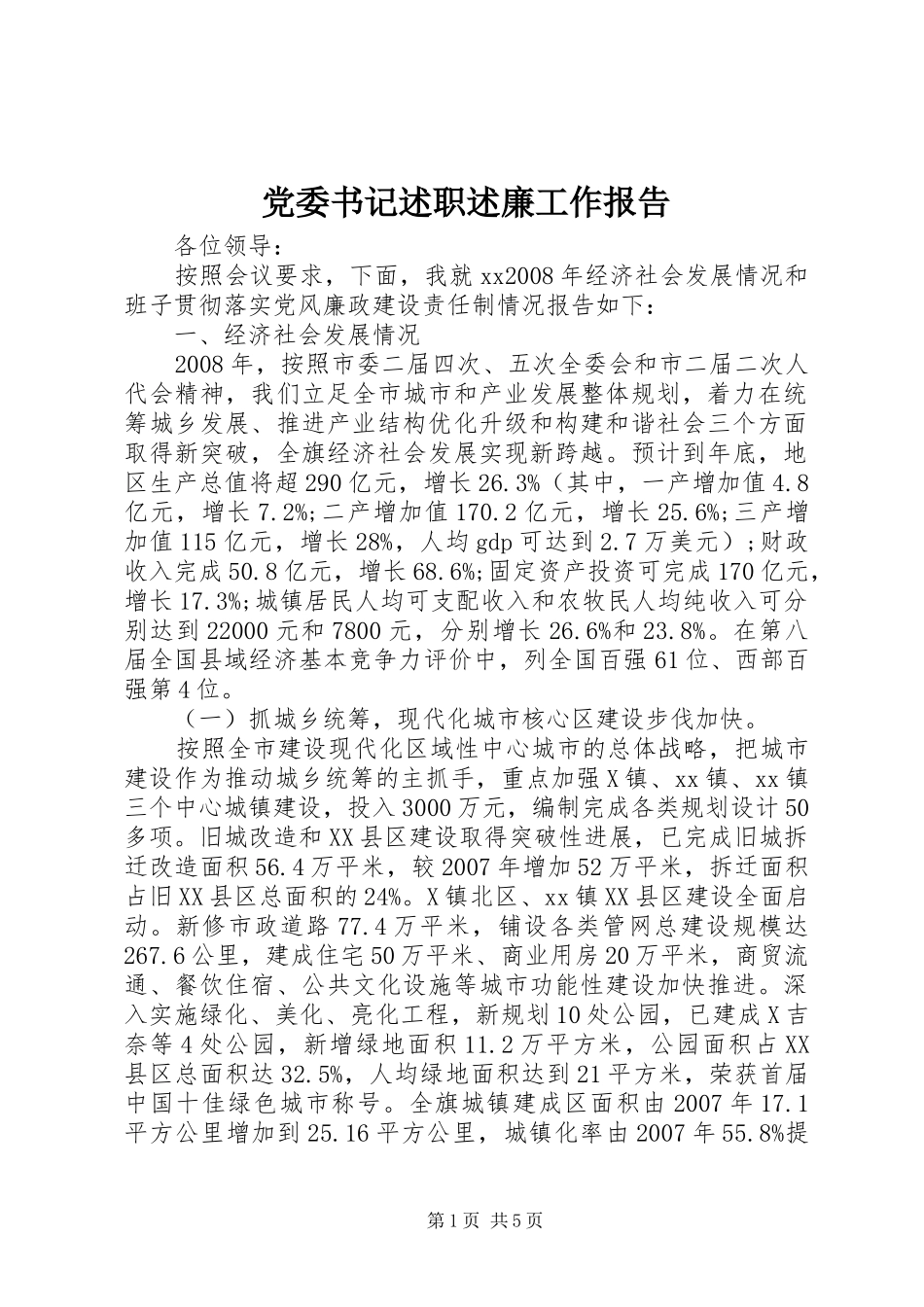 党委书记述职述廉工作报告_第1页