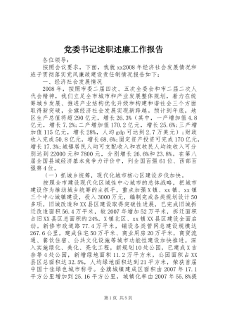 党委书记述职述廉工作报告