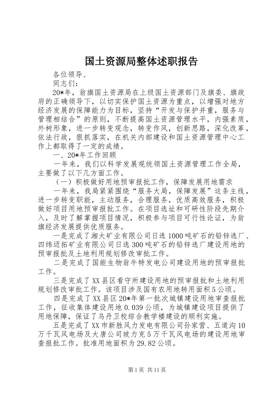 国土资源局整体述职报告_第1页
