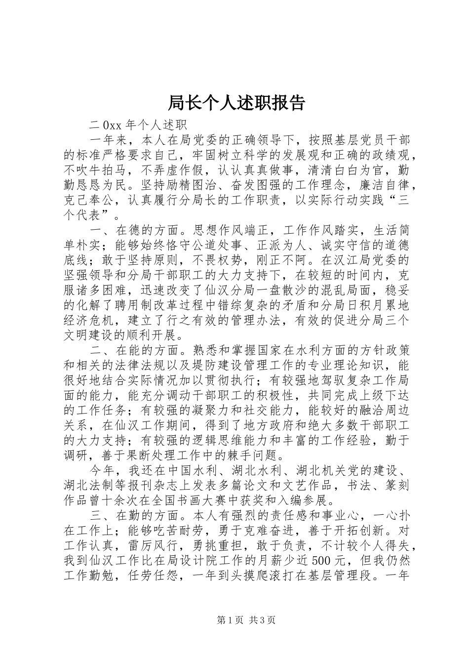 局长个人述职报告_第1页