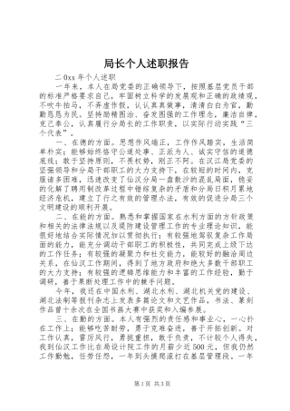 局长个人述职报告