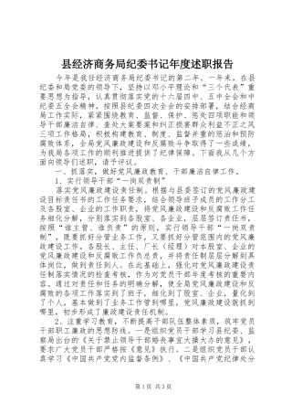 县经济商务局纪委书记年度述职报告