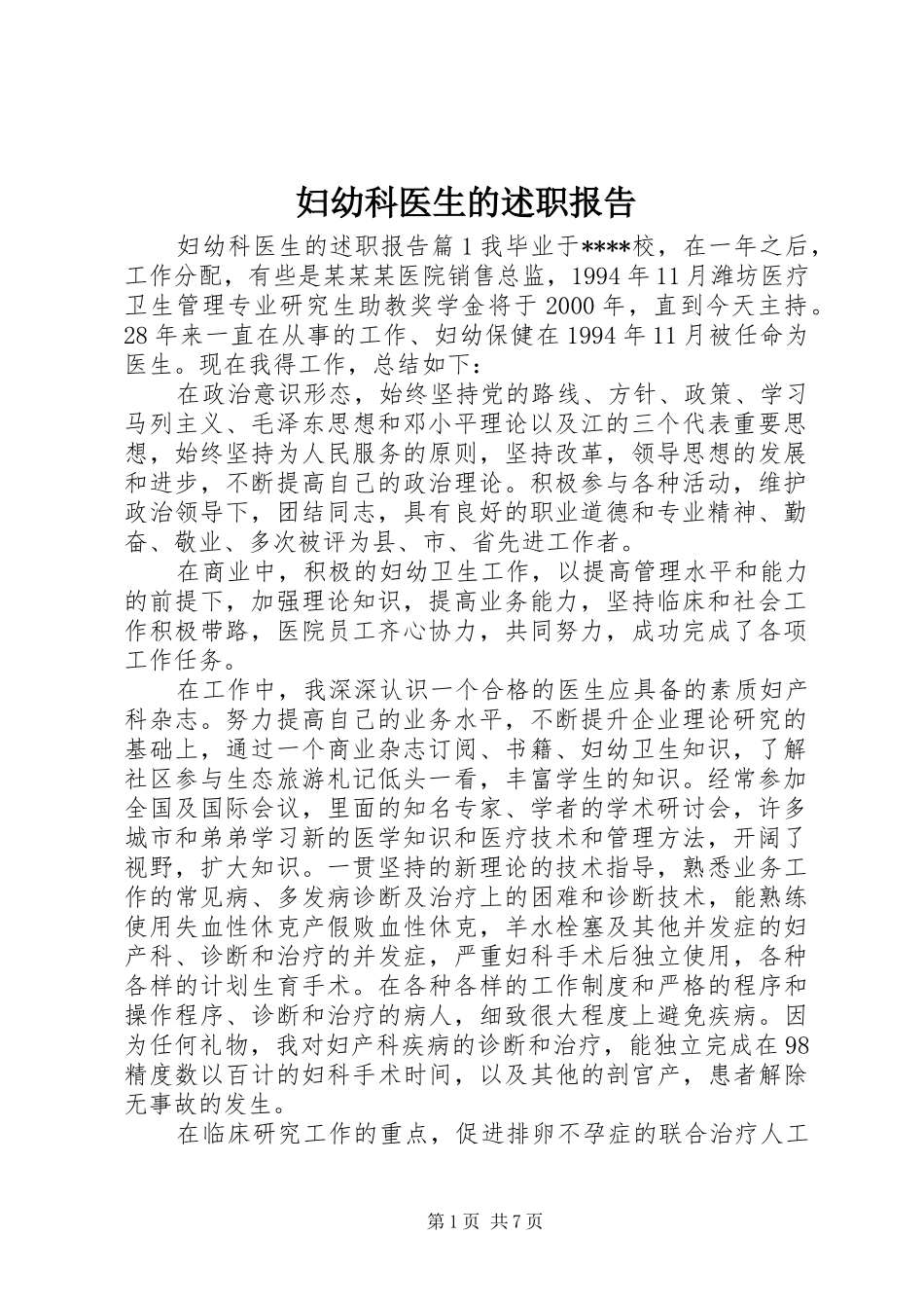 妇幼科医生的述职报告_第1页