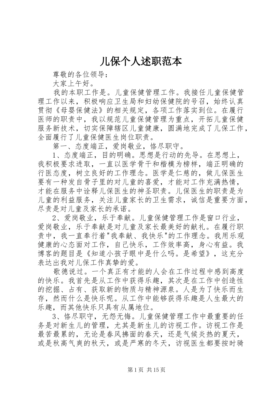 儿保个人述职范本_第1页