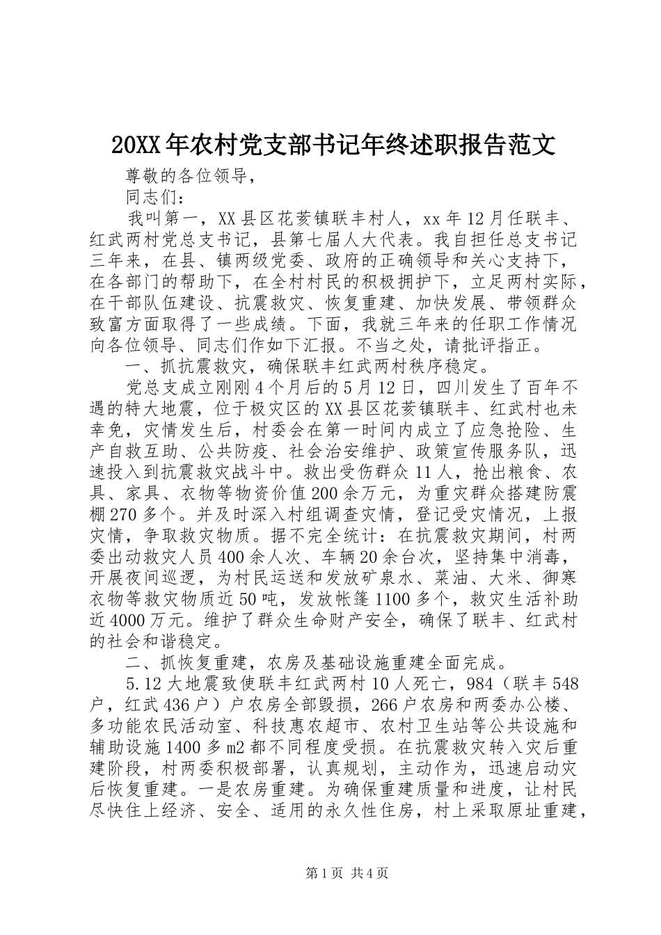 20XX年农村党支部书记年终述职报告范文_第1页
