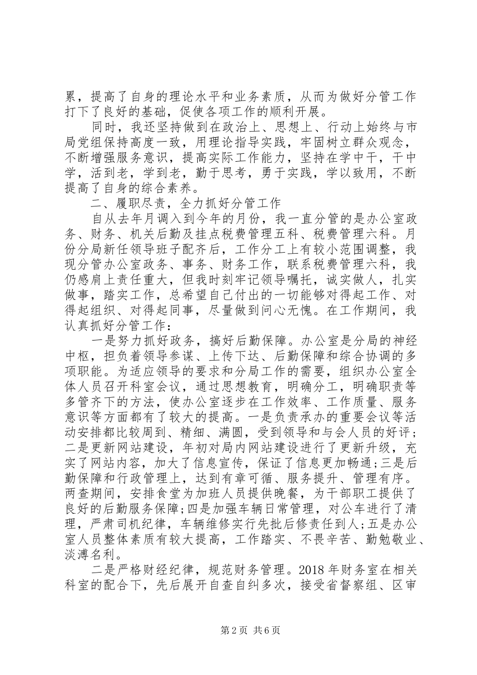 XX年领导干部个人述职述廉报告_第2页