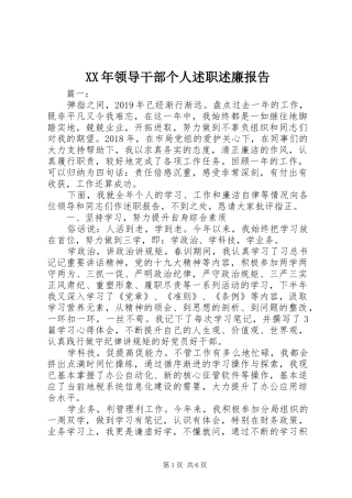 XX年领导干部个人述职述廉报告