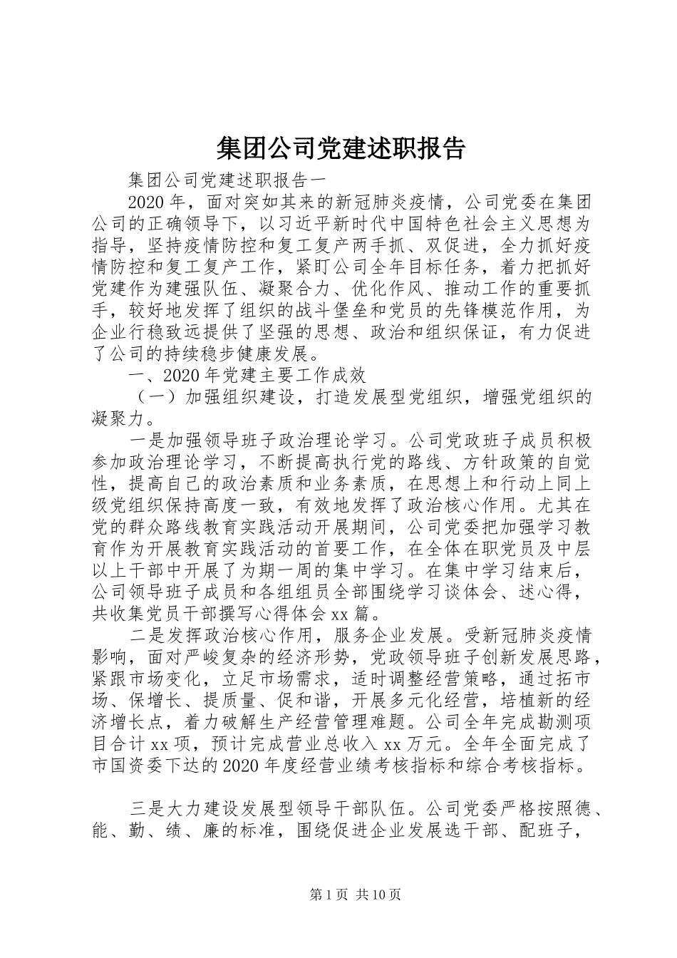 集团公司党建述职报告_第1页