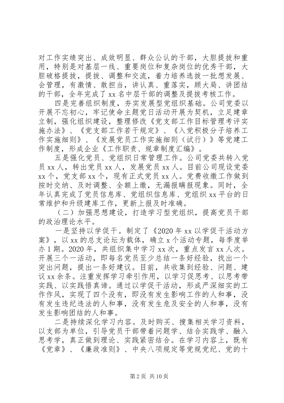 集团公司党建述职报告_第2页